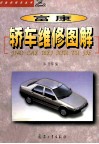 富康轿车维修图解 封面