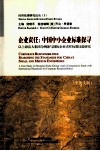 企业责任  中国中小企业标准探寻  以上海富大集团为例兼与国际企业责任标准比较研究  英文版 封面
