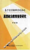 基于哲学解释学视角的思想政治教育接受研究 封面