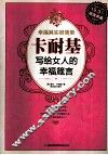 幸福其实很简单  卡耐基写给女人的幸福箴言  超值典藏 封面