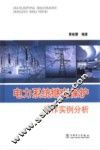电力系统继电保护动作实例分析 封面