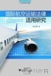国际航空运输法律适用研究 封面