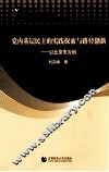 党内基层民主的实践探索与路径创新  以北京市为例 封面