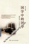 国学中的国学 封面