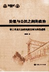 阶级与公民之间的政治  职工代表大会制度的实践空间与转型逻辑 封面