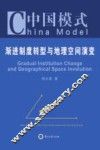 中国模式  渐进制度转型与地理空间演变 封面