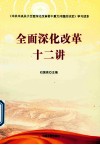 全面深化改革十二讲 封面