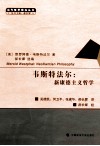 韦斯特法尔  新康德主义哲学 封面