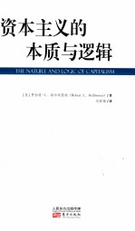 资本主义的本质与逻辑 封面