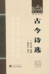 武汉大学百年名典  古今诗选 封面