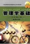 管理学基础 封面