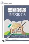 中国传统法律文化今读 封面