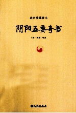 阴阳五要奇书 封面