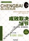 成败取决细节  黄金典藏版 封面