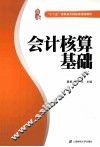 会计核算基础 封面