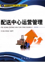 配送中心运营管理 封面