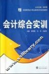 会计综合实训 封面