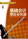 基础会计理论与实训 封面