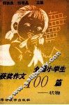 全国小学生获奖作文100篇-状物 封面