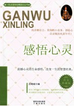 感悟心灵  黄金典藏版 封面