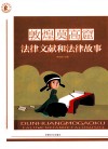 敦煌莫高窟法律文献和法律故事 封面