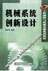 机械系统创新设计 封面