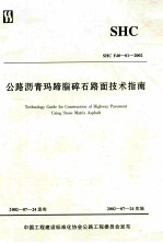 公路沥青玛蹄脂碎石路面技术指南 封面