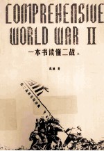 一本书读懂二战  给二战算笔经济账  上 封面