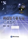 科技馆专业人员培训教程 封面