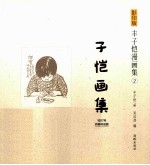 影印版丰子恺漫画集  子恺画集 封面