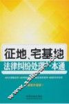 征地、宅基地法律纠纷处理一本通  最新升级版 封面