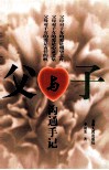 父与子沟通手记 封面