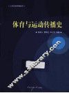 体育与运动传播史 封面