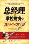 总经理掌控财务的209个方法 封面