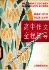 高中作文全程指导 封面