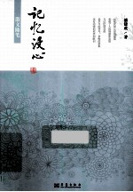 记忆浸心  散文随笔 封面