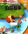 中外经典童话中的自信故事 封面