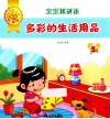 宝宝猜谜语  多彩的生活用品 封面