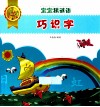 宝宝猜谜语  巧识字 封面