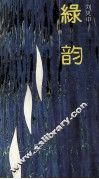 绿韵 封面