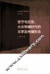 坚守与应变  大众传媒时代的文学及传播形态 封面