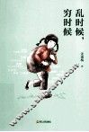 乱时候，穷时候 封面