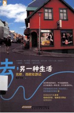 去，另一种生活  北欧、西欧壮游记 封面