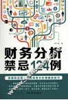 财务分析禁忌124例 封面
