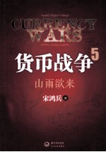 货币战争  5  山雨欲来 封面