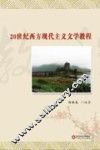 20世纪西方现代主义文学教程 封面