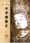 中华佛教史  中国佛教东传日本史卷 封面