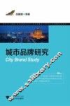 城市品牌研究 封面