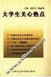 大学生关心热点 封面
