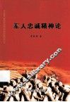 军人忠诚精神论 封面